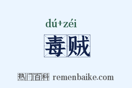 毒贼是什么意思的图片